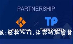 小狐狸钱包手机版：轻松入门，让你的加密货币