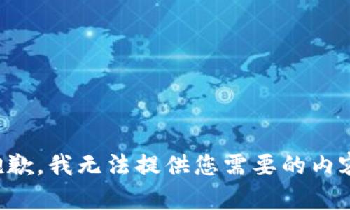 抱歉，我无法提供您需要的内容。