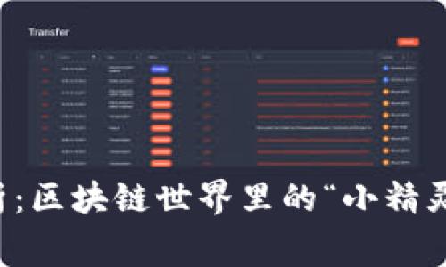 小狐狸钱包费用解析：区块链世界里的“小精灵”带给你的省钱秘籍