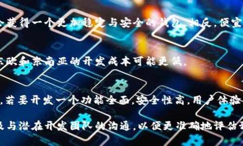 开发一个USDT钱包的成本可能因多种因素而异，包括功能、平台（安卓、iOS、网页）、安全性要求、开发团队的经验以及项目的复杂性等。以下是一些影响开发USDT钱包成本的关键因素：

### 1. 功能需求
如果您计划开发一个简单的钱包，可以支持USDT的存储和转帐，费用可能相对较低。但如果您想增加一些高级功能，如多签名支持、加密备份、交易历史记录、用户身份验证等，开发成本会显著增加。

### 2. 平台选择
开发安卓和iOS应用，通常需要不同的开发时间和技术，因此相应的预算也会有所不同。网页钱包的开发成本可能相对较低，但需要确保其安全性。

### 3. 安全需求
加密货币钱包的安全性至关重要。您可能需要投入额外的预算来实现高级安全措施，如二次身份验证、冷存储等。这些可以防止黑客攻击，确保用户的资金安全。

### 4. 界面设计
用户体验（UX）和用户界面（UI）设计也会影响成本。如果您的钱包需要一个吸引人的设计，您可能需要请专业的设计师，这将增加整体费用。

### 5. 开发团队
选择经验丰富的开发团队或公司，虽然初期投入可能较高，但最终，您可能会获得一个更加稳定与安全的钱包。相反，便宜的服务可能会导致后续的维护和修复成本增加。

### 6. 地域差异
开发团队的位置也会影响成本。例如，美国和西欧的开发价格通常较高，而东欧和东南亚的开发成本可能更低。

### 估算成本
综合以上因素，开发一个基础的USDT钱包可能成本在几千到几万美元之间。若要开发一个功能全面，安全性高，用户体验良好的钱包，成本可能达到十万美元以上。

如果您在考虑自己的项目，可以先进行市场调研，了解目标用户的需求，以及与潜在开发团队的沟通，以便更准确地评估预算需求。