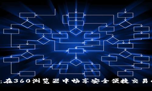 小狐狸钱包：在360浏览器中畅享安全便捷交易的绝佳体验！