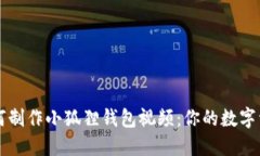 ### 如何制作小狐狸钱包视频：你的数字资产守护