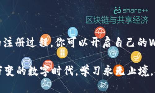 在这里，我可以为你提供一个详细的指南，帮助你注册MetaMask。以下是步骤和相关信息：

什么是MetaMask？

MetaMask是一个用于连接以太坊区块链的数字钱包，它不仅支持以太币，还支持各种基于以太坊的代币（如ERC-20代币）。通过MetaMask，用户可以轻松地与去中心化应用程序（dApps）交互。想象一下：在这个数字化和去中心化的世界里，你只需一个简单的浏览器扩展或手机应用，就能管理自己的数字资产，参与各种区块链项目。这是多么酷的一件事！

为什么选择MetaMask？

MetaMask以其用户友好和强大的功能而受到广泛欢迎。它的优势主要体现在以下几个方面：

ul
    listrong简便性：/strong注册和使用非常简单，适合所有用户。/li
    listrong安全性：/strong用户完全掌控自己的私钥，不会存储在任何中心化的服务器上。/li
    listrong广泛的兼容性：/strong支持多种以太坊主网和测试网，能够与各种dApps无缝连接。/li
    listrong跨平台支持：/strong可以在桌面浏览器或移动设备上使用。/li
/ul

注册MetaMask的步骤

接下来，让我们深入探讨如何在MetaMask上注册账户...其实，这整个过程并不复杂！只需按照以下步骤操作即可：

h4步骤一：下载MetaMask/h4

首先，你需要到MetaMask官方网站（a href=