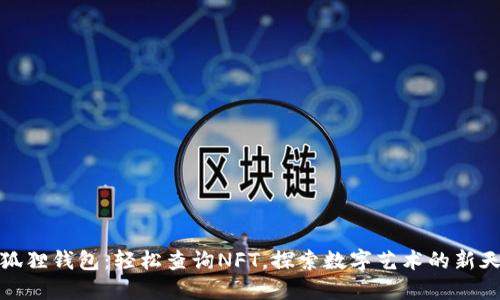 小狐狸钱包：轻松查询NFT，探索数字艺术的新天地