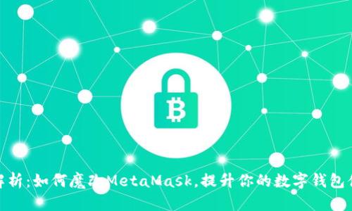 全解析：如何魔改MetaMask，提升你的数字钱包体验
