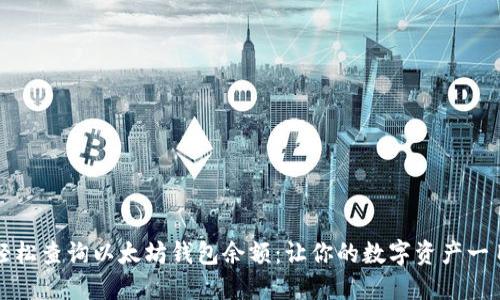 如何轻松查询以太坊钱包余额：让你的数字资产一目了然