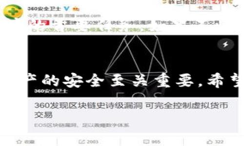 在讨论“小狐狸钱包私钥可以更改吗”这个问题之前，我们先了解一下数字钱包和私钥的基本概念。“小狐狸钱包”是一个流行的以太坊和ERC-20代币的钱包，其安全性和用户友好性吸引了众多用户。而“私钥”是用户访问和控制其加密资产的关键信息。让我们深入探讨一下相关内容。

什么是小狐狸钱包？
小狐狸钱包，正式名称为MetaMask，是一种广泛使用的去中心化数字钱包，用户可以用它来存储、管理和交易以太坊及其相关的ERC-20代币。在这个钱包中，用户可以轻松地访问去中心化应用（dApps），并参与到区块链生态系统中。

私钥是什么？
私钥是一个重要的加密学概念。每个钱包都与一个私钥相对应，私钥是用来证明你对钱包中资产的掌控权，它是类似于银行账户的密码的角色。一旦私钥泄露，其他人就可以完全控制该钱包中的资产。因此，妥善保管私钥非常重要，绝对不能与他人分享。

小狐狸钱包的私钥可以更改吗？
回答这个问题，首先需要明白，私钥本质上是通过你的种子短语（也称为助记词）生成的。因此，直接更改私钥本身并不是一种可行操作。在小狐狸钱包中，私钥会与特定的钱包地址绑定——一旦确定，它就不会再更改。
但是，用户可以通过生成新的钱包来创建一个新的私钥。这个过程涉及到以下几个步骤：
ul
li首先，备份当前钱包的信息。如果你的私钥丢失了，那将无法再访问你的资产。/li
li接着，创建一个新的钱包，MetaMask会为你生成一个新的私钥以及与之对应的新钱包地址。/li
li然后，将资产从旧钱包转移到新钱包中，这样你就能管理新的私钥了。/li
/ul

如何安全地管理私钥？
管理私钥的安全性至关重要。这里有一些实用的建议：
ul
li定期备份钱包：始终保持你的种子短语和私钥的安全备份。这可以通过纸质备份或加密存储等方式实现。/li
li使用硬件钱包：如果你持有大量资产，建议使用硬件钱包，这种设备不容易受到网络攻击。/li
li启用两步验证：如果钱包或交易所提供两步验证功能，务必启用，这样更能确保账户安全。/li
li定期更新密码：定期更新你的钱包密码，并使用复杂的密码组合。/li
/ul

小狐狸钱包如何创建新钱包？
如果你决定创建一个新的钱包，下面是简要步骤：
ul
li先下载并安装MetaMask扩展，确保你通过官方源下载。/li
li打开扩展，点击“创建钱包”。/li
li设置一个强密码，确保防止未经授权的访问。/li
li系统将生成种子短语，请务必妥善保管。/li
li完成后，你将得到一个新的钱包地址和私钥。/li
/ul

失去私钥后会怎样？
失去私钥意味着失去对该钱包中资产的控制权。没有私钥，就像没有钥匙一样，锁在外面，你再也无法打开这个钱包。因此，保管好私钥是用户的首要任务。如果不慎丢失了私钥，很可能就再也无法找回里面的资产。

结论
总的来说，小狐狸钱包的私钥是不能修改的。然而，用户可以通过生成新的钱包，从而获得一个新的私钥。确保安全管理私钥对于保障加密资产的安全至关重要。希望大家能够认真对待这一问题，除了享受区块链带来的便利和自由，同时也要为自己的资产安全负责......这是对你和你的加密财富的负责！

希望这个关于小狐狸钱包私钥的解答能帮助到你，如果有更多问题，请随时询问。