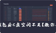 使用比特币钱包后C盘空间不足？教你有效解决方