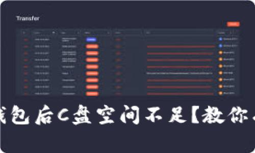 使用比特币钱包后C盘空间不足？教你有效解决方法