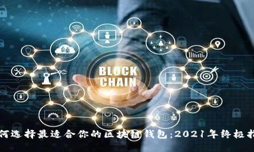 如何选择最适合你的区块链钱包：2021年终极指南