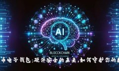 揭秘虚拟币电子钱包：硬件安全的未来，如何守
