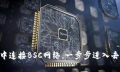 如何在MetaMask中连接BSC网络，一步步进入去中心化