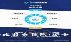 jiaotiiOS手机上的比特币钱包：安全与便利的完美