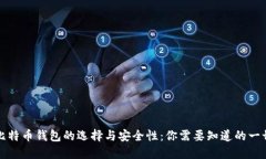 比特币钱包的选择与安全性：你需要知道的一切