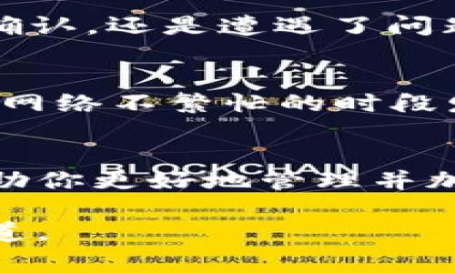 在以太坊网络上进行的钱包转账所需的时间通常与多个因素有关，包括网络拥堵程度、矿工费用（Gas费）以及交易的优先级。那么，转账到以太坊钱包到底需要多久呢？让我们一起来深入探讨这一问题。

1. 基础知识：以太坊的工作原理
首先，了解以太坊的工作原理非常重要。以太坊是一个开源的区块链平台，允许开发者构建和部署智能合约。用户可以通过以太坊钱包发送和接收以太币（ETH）以及其他基于以太坊的代币。当你发起一笔转账时，交易信息会被广播到以太坊网络，由矿工确认，并最终写入区块链。

2. 网络拥堵与交易时间
以太坊网络的状态会直接影响交易的确认时间。高峰期时，网络可能会变得拥堵，很可能会导致交易确认的时间延长。比如，在某些事件或特定的项目推出时，很多人会同时进行交易，导致处理时间变长。一般来说，正常情况下，转账的时间在几秒到几分钟之间，但在网络繁忙时，可能需要更长的时间...

3. 矿工费用：影响确认速度的关键因素
除了网络拥堵，矿工费用（Gas费）也是影响交易确认时间的重要因素。当你发起交易时，可以设置愿意支付的Gas费，Gas费用越高，矿工优先处理这笔交易的可能性就越大。如果设置的费用低于当前网络的平均费用，交易可能会被延迟，甚至在某些情况下无法处理。那么，合理设置Gas费...到底该如何呢？

4. 如何查看交易状态
你可以通过以太坊区块浏览器（如Etherscan）来实时查看你的交易状态。输入你的交易哈希，你就能看到当前交易的处理情况：是待确认、已确认，还是遭遇了问题。这就像在机场查看你的航班信息一样，每一步都能给你及时反馈。

5. 提高交易速度的小技巧
如果你希望你的交易能够更加快速地被处理，设置适当的Gas费是必不可少的。但你也可以通过一些额外的方法来提高交易处理速度，例如在网络不繁忙的时段发起交易，或者选择使用某些支持快速交易确认的钱包和交易平台。

总结：以太坊转账的新体验
总的来说，以太坊钱包之间的转账时间受多个因素的影响，包括网络的拥堵情况和设置的Miner Fee。合理的费用设置和了解网络状态，将帮助你更好地管理并加快交易速度。在这个快速变化的数字货币世界，保持灵活和快速响应是非常重要的…你准备好了么？

通过上述分段，我们不仅了解了以太坊转账所需的时间，也掌握了如何应对各种情况的方法。在这日新月异的数字科技时代，灵活应变才是王道。