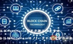 ### 注销MetaMask：简单步骤与注意事项如何安全注