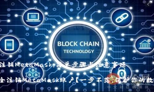 ### 注销MetaMask：简单步骤与注意事项

如何安全注销MetaMask账户？一步不落，保护你的数字资产！