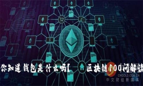 你知道钱包是什么吗？——区块链100问解读