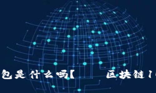 你知道钱包是什么吗？——区块链100问解读