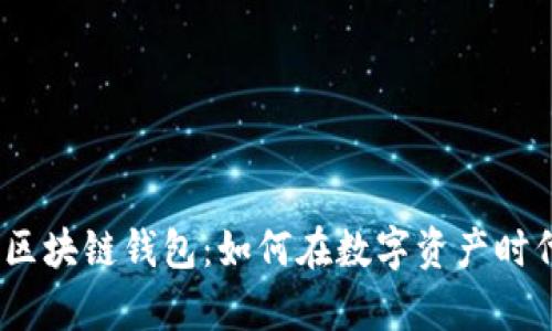 : 揭秘牛牛区块链钱包：如何在数字资产时代乘风破浪？