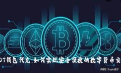 USDT钱包代充：如何实现安全便捷的数字货币交易