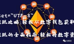 meta charset=＂UTF-8＂MetaMask提现攻略：轻松从数字钱