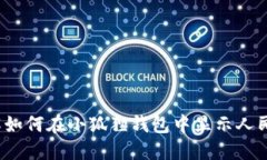 小狐狸钱包：了解如何在小狐狸钱包中显示人民