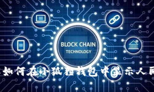 小狐狸钱包：了解如何在小狐狸钱包中显示人民币的设置与特色