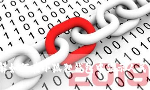 小狐狸钱包：了解如何在小狐狸钱包中显示人民币的设置与特色