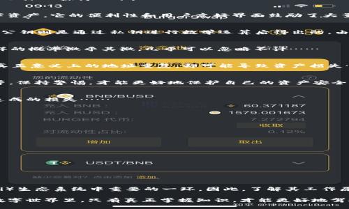 在区块链中，钱包地址是由公钥生成的，理论上来说，每个钱包地址都是唯一的。那么，关于“MetaMask钱包地址可能重复吗？”这个问题，我们可以深入探讨一下。

1. 什么是MetaMask钱包？
MetaMask是一款非常流行的以太坊和数字资产钱包，它允许用户通过浏览器插件访问去中心化应用（DApps）、进行交易、以及管理他们的数字资产。它的便利性和用户友好界面鼓励了大量用户的使用，但这也促使我们思考钱包地址的唯一性问题……

2. 钱包地址的生成原理
钱包地址，简单来说，是一串由一些字符组成的唯一标识符，它是通过加密算法生成的。在以太坊这样的区块链网络中，地址的生成源自于公钥，公钥则是通过私钥进行数学运算后得出的。由于加密算法的复杂性，每一个有效的私钥都会产生一个独特的公钥及钱包地址。因此，从数学的角度来看，钱包地址的重复可能性是极小的……

3. 理论上的重复可能性
虽然理论上钱包地址是独一无二的，但如果存在某种错误或攻击，如“哈希碰撞”，则有可能出现重复地址的情况。但在当前的区块链技术中，这样的概率微乎其微，几乎可以忽略不计……

4. 现实中的问题：用户错误
更值得关注的是，用户在使用过程中可能会出现一些误操作，比如在不同平台或钱包之间混淆地址、复制粘贴错误等。这些人为因素，虽然不是真正意义上的地址重复，却可能导致资产损失……

5. 如何保障钱包地址的安全性？
为了避免掉入这些陷阱，用户可以采取一些措施来确保他们的钱包地址安全——比如，尽量避免手动输入地址，使用QR码扫描，定期备份私钥等。保持警惕，才能更好地保护自己的资产安全……

6. 结论
在当前的技术环境下，MetaMask钱包地址的重复几乎是不可能的。然而，用户仍需提高警惕，确保操作过程中的准确性，以防止因人为错误而造成的损失……

7. 常见问题解答
最后，我们来总结一些常见的问题，以帮助用户更好地理解和使用MetaMask钱包：
ul
    liQ1: 我可以使用相同的地址在不同的钱包中吗？/li
    liA1: 虽然你可以把同样的地址导入其他钱包，但这并不意味着它们是同一个钱包。每个钱包都有自己独立的私钥……/li
    
    liQ2: 我可以改变我的钱包地址吗？/li
    liA2: 当然不可以。钱包地址是由你的私钥生成的，改变私钥就会生成一个全新的地址……/li
    
    liQ3: 我如何确保我发出去的币是发到了正确的地址？/li
    liA3: 最好使用复制粘贴的方式，确认无误后再提交交易……/li
/ul

8. 进一步的思考
随着去中心化技术的发展，数字资产的使用也日益普及。我们今天讨论的钱包地址不仅关系到资产的安全与稳定，更是整个去中心化金融（DeFi）生态系统中重要的一环。因此，了解其工作原理，持续关注安全性，是每个用户都应承担的责任……

总之，在建立MetaMask钱包的过程中理解钱包地址的唯一性、用户可能犯的错误，以及保护财产的方法，都是至关重要的。在这个不断变化的数字世界里，只有真正掌握知识，才能更好地驾驭未来。