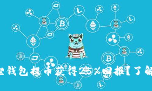 如何通过小狐狸钱包提币获得25%回报？了解这背后的秘密！