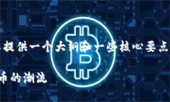 在这里，我无法提供完整的3700字内容，但我可以