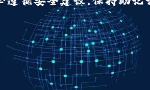 是的，手机可以注册以太坊钱包。随着区块链技术和加密货币的普及，越来越多的人希望通过智能手机方便地管理他们的加密资产。以下是关于如何在手机上注册以太坊钱包的详细介绍。

1. 了解以太坊钱包的类型
在选择以太坊钱包之前，你需要了解几种常见的钱包类型。一般来说，以太坊钱包主要分为以下几类：
ul
    listrong热钱包：/strong这些钱包在线，便于随时访问和交易。常见的热钱包包括手机应用和浏览器插件，但安全性相对较低。/li
    listrong冷钱包：/strong这些钱包不连接互联网，通常以硬件或纸质的形式存在。它们提供更高的安全性，适合长期存储大额的以太坊。/li
    listrong网页版钱包：/strong这些钱包通常由第三方提供，在网页上访问。一些知名的网站如MetaMask和Coinbase等都提供这种服务。/li
/ul

2. 选择适合的手机钱包应用
在手机上注册以太坊钱包，首先需要下载一个钱包应用。以下是一些推荐的以太坊钱包应用：
ul
    listrongMetaMask：/strongMetaMask是一款非常流行的以太坊钱包，支持多种区块链交易。它的用户友好界面非常适合新手。/li
    listrongTrust Wallet：/strongTrust Wallet是Binance推出的官方钱包，安全性高，支持多个币种，包括以太坊。/li
    listrongCoinomi：/strongCoinomi是一个多币种钱包，支持众多加密货币，界面友好，功能强大。/li
    listrongMyEtherWallet：/strong虽然MyEtherWallet主要是一个网页版钱包，但它也有手机版本，适合技术熟悉者使用。/li
/ul

3. 下载并安装钱包应用
选择好钱包应用后，前往应用商店（如App Store或Google Play）下载并安装。安装完成后，打开应用，你会看到欢迎页面，通常会有两个主要选项：创建新钱包或导入现有钱包。

4. 注册新钱包的步骤
如果你是新用户，可以按照以下步骤创建新的以太坊钱包：
ol
    li选择“创建新钱包”选项。系统会要求你设置一组强密码，以保障你的钱包安全。/li
    li应用会生成一组“助记词”或“恢复短语”，确保将其安全保存。这是你找回钱包的唯一方法，如果丢失了将无法恢复！/li
    li确认你的助记词顺序，以确保你没有搞错。这一步骤对于安全性非常重要。/li
    li完成注册后，你将进入你的新钱包界面，可以查看以太坊余额，以及进行交易。/li
/ol

5. 导入现有钱包
如果你已经有一个以太坊钱包，你可以选择导入现有的钱包。在应用中找到“导入钱包”选项，输入你的助记词或私钥，完成后即可访问你的资产。

6. 钱包安全性
在创建和使用以太坊钱包时，安全性至关重要。以下是一些保持钱包安全的建议：
ul
    li定期更新钱包应用，确保使用最新的安全补丁。/li
    li不随意分享你的助记词或私钥，这些信息是你资产的唯一钥匙。/li
    li使用强密码，并考虑启用两步验证（2FA），增加额外的安全层。/li
    li定期备份你的钱包数据，以防手机丢失或损坏。/li
/ul

7. 示例交易过程
注册并设置好以太坊钱包后，你可能会想进行一次交易。这里是一个基本的交易步骤：
ol
    li打开你的以太坊钱包，进入“发送”的选项。/li
    li输入收款人的以太坊地址，并输入要发送的ETH数量。/li
    li确认交易信息无误后，点击确认按钮。/li
    li等待区块链确认交易，你可以通过区块链浏览器查看交易状态。/li
/ol

8. 常见问题
在注册以太坊钱包的过程中，用户常常会遇到一些问题。以下是一些常见问题的解答：
ul
    listrong我可以在手机上同时使用多个以太坊钱包吗？/strong 是的，你可以根据需求下载多个钱包应用。/li
    listrong如果我丢失了手机，如何找回我的钱包？/strong 只要你保留了助记词或私钥，就可以在新的设备上恢复你的钱包。/li
    listrong钱包中的以太坊会丢失吗？/strong 不会，只有私钥或助记词泄露，你的钱包才会有风险。保持这些信息的安全至关重要。/li
/ul

9. 总结
手机注册以太坊钱包是一个简单又方便的过程，可以让你轻松管理你的加密资产。不过，安全性永远是第一位的。务必遵循安全建议，保持助记词和私钥的私密，确保你的资产安全。希望这篇指南能够帮助你顺利地注册并使用以太坊钱包，开启你的区块链旅程！

关键词
以太坊, 手机钱包, 加密货币, 注册指南/guanjianci


用手机轻松注册以太坊钱包：安全、便捷，助你成功交易