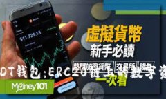 轻松搭建USDT钱包：ERC20链上的数字资产新手指南