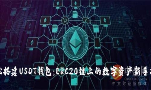 轻松搭建USDT钱包：ERC20链上的数字资产新手指南