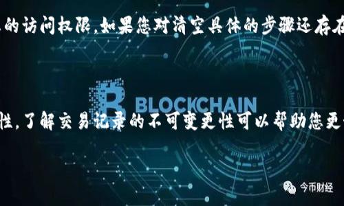 要清空小狐狸钱包（MetaMask）中的交易记录或历史记录，您可以依据以下步骤进行操作。请注意，根据钱包版本的不同，一些步骤可能会略有差异。

### 1. 打开小狐狸钱包

首先，确保您已经安装了小狐狸钱包，并且在您的浏览器中登录。

### 2. 进入主界面

打开钱包后，您会看到主界面，其中包括您的账户余额和交易历史。

### 3. 查看交易历史

导航到“交易记录”或“活动”选项，您将看到您的所有交易记录。这些记录显示了您发送和接收的币种、交易金额以及交易时间。

### 4. 鼠标悬停和删除

在交易历史上，通常不会有直接删除选项，因为大多数区块链钱包都保留交易记录以供历史查询。不过，有些用户希望隐藏这些记录。在一些版本中，您可以通过鼠标悬停在某一交易上，然后选择类似“隐藏”或“删除”的选项，尽管这在小狐狸钱包中可能不可行。

### 5. 清空缓存和历史记录

如果您希望“清空”钱包中的一切信息，包括交易记录，您也可以选择清空浏览器的缓存和历史记录。这不会影响您的代币余额，但是会使钱包在下一次打开时要求您重新登录。这是因为小狐狸钱包是通过浏览器扩展程序运行的。

在浏览器中，您可以找到如下选项：
- **Chrome浏览器**：设置  隐私和安全  清除浏览数据
- **Firefox浏览器**：菜单  选项  隐私与安全  清除数据

### 6. 数据的不可删除性

需要注意的是，区块链的去中心化特性使得交易记录一旦生成便无法删除——这些记录是公开的，因此无法通过钱包软件来清除。

### 7. 安全建议

在这整个过程中，确保您妥善保管好您的助记词和私钥，因为在清空相关信息时，过度的操作可能会影响您的访问权限。如果您对清空具体的步骤还存在疑虑，可以参考小狐狸钱包的官方文档或社区论坛，以获取更专业的支持和建议。

### 8. 结束语

尽管希望清空个人钱包的交易记录是许多用户的一个愿望，但是在区块链世界中，透明性是交易的重要特性。了解交易记录的不可变更性可以帮助您更好地管理个人的数字资产。同时，保护好您的助记词和私钥是安全使用数字钱包的关键。

希望这篇文章能帮助您理解如何操作小狐狸钱包。如果您有其他问题，欢迎继续询问！