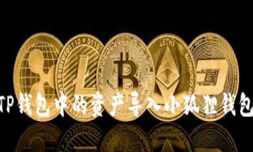 ### 如何将TP钱包中的资产导入小狐狸钱包（MetaMask）？