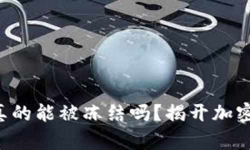 比特币钱包真的能被冻结吗？揭开加密货币的真相！