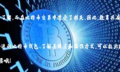 比特币钱包（Bitcoin Wallet）是一个用于存储和管理