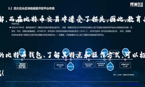 比特币钱包（Bitcoin Wallet）是一个用于存储和管理比特币的工具，也可以理解为个人在区块链网络中的“银行账户”。它帮助用户接收、发送和管理比特币等加密货币。比特币钱包的种类多种多样，包括软件钱包、硬件钱包和纸钱包等。每种钱包都有其优缺点，适合不同的使用场景和用户需求。

### 比特币钱包的基本概念

比特币钱包的核心功能是管理用户的公钥和私钥。公钥就像你的银行账户号码，而私钥则是你对这个账户的控制权，类似于银行的PIN码。只有拥有私钥的人才能对钱包中的比特币进行操作 —— 这...就是安全的基础。

### 比特币钱包的类型

软件钱包

软件钱包是一种最常见的数字钱包，有桌面钱包和手机钱包之分。桌面钱包需要在个人计算机上安装，而手机钱包则是安装在智能手机上的应用。这种钱包方便快捷，适合日常交易，但相对来说安全性较低，因为它们可能受到病毒攻击或黑客入侵。

硬件钱包

硬件钱包是一种物理设备，专门用于存储比特币及其他加密货币的私钥。这种钱包被认为是最安全的，因为它们离线存储私钥，减少了在线攻击的风险。市场上流行的硬件钱包有Ledger和Trezor等。不过，使用硬件钱包的用户需要确保妥善保管好设备，因为如果设备丢失，可能会导致无法找回存储的比特币。

纸钱包

纸钱包是一种将私钥和公钥打印在纸上的存储方式。这种方法几乎没有电子设备介入，相对被视为最安全的一种存储方式。但是，纸钱包也面临着纸张损坏、丢失等风险，因此使用时需格外小心。

### 如何选择合适的比特币钱包

选择合适的比特币钱包主要取决于你的需求。如果你是一个常规交易者，可能更倾向于使用软件钱包，因其方便性。如果你是长期持有者（HODLer），那么硬件钱包会更适合你，因为它提供了更高的安全性。

在选择钱包时，还需考虑以下几个因素：
ul
    listrong安全性：/strong确保钱包在安全性和隐私保护方面是可信赖的。/li
    listrong用户体验：/strong软件的操作界面是否友好，易于上手。/li
    listrong兼容性：/strong钱包是否支持你所使用的比特币或其他加密货币。/li
    listrong备份和恢复：/strong易于备份和恢复你的资产是钱包的重要功能。/li
/ul

### 怎样挖掘比特币钱包的内容

挖掘比特币钱包，简单来说，就是通过各种方式发现和获得比特币钱包的私钥。但是，必须强调的是，任何尝试非法获取他人比特币钱包的行为都是违法的。这包括黑客入侵、钓鱼攻击等不道德行为，不但触犯法律，也危害了整个加密货币的生态系统。

教育用户关于比特币钱包的知识

将比特币钱包的相关知识普及给更多人，能够帮助新手更好地理解如何安全存储、转移和交易比特币。很多人因为对这个概念不了解，而在比特币交易中遭受了损失。因此，教育具有极大的必要性。

### 结论

比特币钱包是加密货币的重要组成部分，而如何安全地管理和使用这些钱包，是每个比特币用户都必须掌握的基本技能。选择合适的比特币钱包、了解其特点和操作方式，可以极大地提升使用体验，同时保护自己的资产安全。通过教育、普及这方面的知识，可以减少因无知而造成的损失。

所以，今天的讨论就到这里。不知道你对比特币钱包还有什么其他的疑问吗？或者你有没有自己的经验想要分享？这...真的很重要哦！