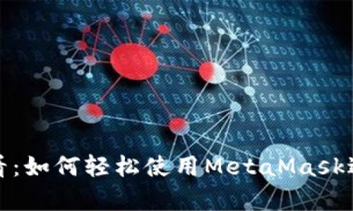 安卓手机用户必看：如何轻松使用MetaMask进行加密资产管理