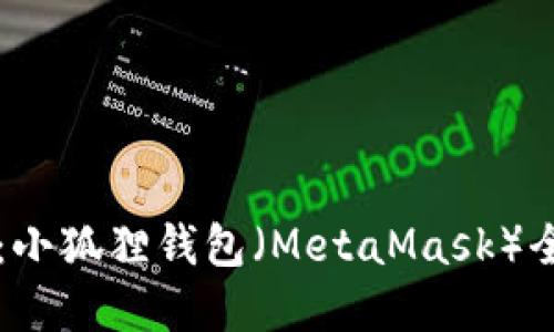 解密中本聪：小狐狸钱包（MetaMask）全面测试指南