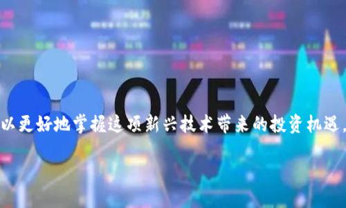 比特币手机钱包：你的数字货币助手

在这个数字化迅速发展的时代，越来越多的人开始关注和投资比特币等加密货币。那么，如何安全便利地管理这些数字货币呢？比特币手机钱包应运而生，成为了不少投资者的首选工具。这...是真的吗？甚至在咖啡店、地铁上，拿出手机就能轻松交易？让我们深入探讨一下比特币手机钱包的使用和选择吧。

什么是比特币手机钱包？

比特币手机钱包是一个用来存储、发送和接收比特币的应用程序。与传统的钱包不同，它不需要物理存储空间，而是通过智能手机来进行操作。这样一来，你随时随地都能管理你的比特币账户。但是什么样的钱包才算是好的钱包呢？

比特币手机钱包的类型

比特币手机钱包主要分为以下几种类型：

ul
    listrong热钱包/strong：热钱包是指连接互联网的钱包，使用便捷，适合频繁交易。然而，你也要意识到，热钱包存在一定的安全风险。如果有人试图进行黑客攻击，你的财富可能就面临危险。/li
    listrong冷钱包/strong：冷钱包相对安全，它与互联网并不连接，像是一个离线的保险箱。虽然不太方便，但对于存储大量资产的人来说，冷钱包是个不错的选择。/li
    listrong硬件钱包/strong：这些钱包实际上是一种特殊的设备，专门为储存加密货币设计。它们的安全性非常高，受到许多专业人士的推荐。你可以把它想象成一个非常安全的USB驱动器。/li
/ul

如何选择适合自己的比特币手机钱包？

选择合适的比特币手机钱包，需要考虑几个因素：安全性、方便性、界面友好度以及是否支持其他加密货币。你可以根据自己的需求来做选择：

ul
    listrong安全性/strong：优先考虑钱包的安全性，确保它支持两步验证和私钥备份功能。/li
    listrong用户体验/strong：直观易用的界面将会使你的钱包使用更加顺畅，特别是对新手而言。/li
    listrong多币种支持/strong：如果你打算投资其他加密货币，建议选择支持多币种的手机钱包。/li
/ul

比特币手机钱包的流行文化

在当前的流行文化中，比特币越来越被视为“新贵”的象征。随着“狗币”和“土狗”等流行梗的出现，年轻一代甚至开始用比特币作为一种投资时尚。比特币钱包的流行也正反映了人们对金融自由和去中心化理念的追求。其实，魔性的“虚拟狗币”让人们笑着玩弄金融的概念，这里的“价值”不仅在于金钱本身，更在于那种创新与激情。

如何安全使用比特币手机钱包？

安全使用比特币手机钱包至关重要。这里有一些小技巧来保护你的资产：

ul
    listrong更新软件/strong：始终保持钱包应用的最新版本，以便及时修复漏洞。/li
    listrong使用强密码/strong：设置一个难以破解的密码，并定期更换。/li
    listrong定期备份/strong：定期对你的钱包进行备份，以防手机丢失或损坏。/li
/ul

总结

比特币手机钱包是数字货币时代的重要工具，它为我们提供了一个方便、安全的管理比特币的平台。通过了解不同类型的钱包以及如何选择适合自己的钱包，你可以更好地掌握这项新兴技术带来的投资机遇。而在这个充满变化的数字世界中，今天的投资者，恰恰是明天的“新贵”。记住，做出明智的投资选择，让你的财富在这个数字时代增值。这...就是比特币的魅力所在。

比特币手机钱包：轻松管理你的数字资产