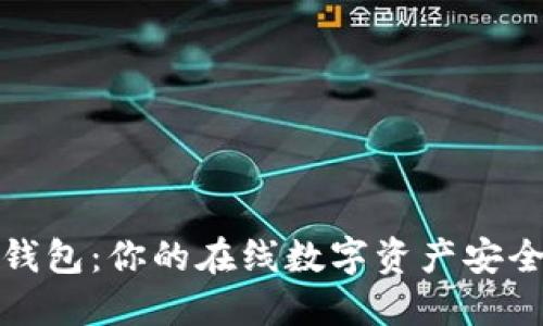 小狐狸钱包：你的在线数字资产安全守护者