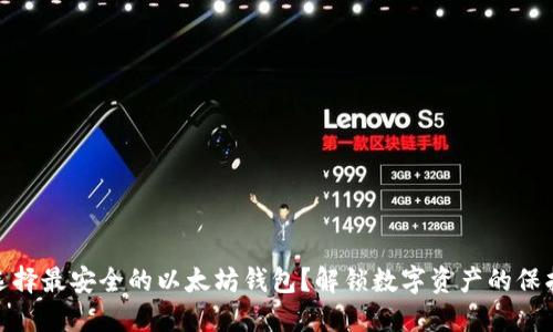 如何选择最安全的以太坊钱包？解锁数字资产的保护之道