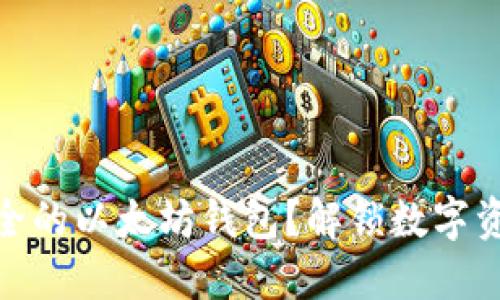 如何选择最安全的以太坊钱包？解锁数字资产的保护之道