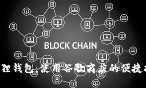 小狐狸钱包：使用谷歌商店的便捷指南！