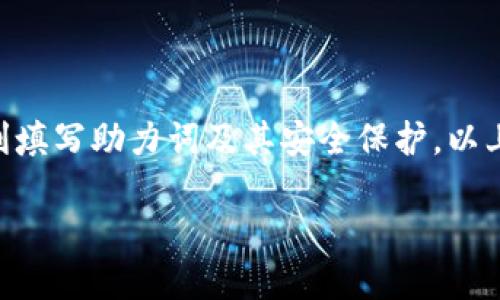 ### 小狐狸钱包助力词填写指南

在使用小狐狸钱包（MetaMask）进行数字资产管理和交易时，很多用户会遇到需要填写助力词的情况。助力词在这其中发挥着至关重要的作用——它是用来帮助你恢复钱包的重要信息。那么，这些助力词究竟怎么填写呢？下面，我们将详细探讨这一主题。

什么是助力词？

助力词，又称为助记词（Mnemonic Phrase），是用来恢复区块链钱包的一组随机生成的单词。通常情况下，一组助力词由12个或24个单词组成，用户在创建钱包时会被赋予这一组关键词。它们是你访问和管理资金的唯一途径...如果丢失了助力词，可能会永久失去对钱包的访问权限！

助力词的填写和使用步骤

在小狐狸钱包中使用助力词进行钱包恢复或创建新的钱包时，步骤通常是以下几个：

1. **打开小狐狸钱包**  
   首先，确保你已经下载并安装好了小狐狸钱包应用，打开应用后，选择创建新钱包或恢复现有钱包。

2. **选择恢复钱包**  
   如果你需要恢复钱包，选择“恢复钱包”选项。

3. **输入助力词**  
   系统将提示你输入助力词——在这个环节，不同于输入密码，你需要确保助力词的每个单词都准确无误。输入时要特别注意顺序，因为助力词的顺序关系到你钱包的安全性。如果顺序错误...那可是找不回钱包的哦！

4. **确认助力词**  
   在填写完所有助力词后，通常会要求你再次确认，以确保无误。此时，请再仔细检查一遍你的输入，任何一个错字或顺序错误都可能导致钱包无法恢复。

5. **设置新密码**  
   完成助力词的确认后，系统会让你设置一个新密码，这是对你钱包进一步保护的重要环节，确保使用一个强密码。

6. **完成钱包恢复**  
   一切设置完成后，你将能够访问自己的钱包，查看和管理你的数字资产。哇，这真是一种成就感，不是吗？

如何确保助力词的安全？

助力词是你钱包的“钥匙”，因此，保持这些信息的安全是至关重要的。以下是一些安全保护的建议：

- **纸质保存**: 将助力词写在纸上，避免使用电子设备记录，防止黑客攻击和网络窃取。
  
- **备份**: 在安全的地方多备份几份，确保即使一份丢失，你依然能找到其它的备份。
  
- **别与他人分享**: 切记，不要将助力词分享给任何人，任何要求你提供助力词的人都可能是诈骗者...保护好它们！

常见问题解答

在使用小狐狸钱包时，用户常常会问一些问题，下面我们就来为你解答其中几个常见的问题。

h4如果我忘记了助力词怎么办？/h4
不幸的是，如果你忘记了助力词，你将无法访问钱包中的资产。因此，确保在创建钱包时妥善保存你的助力词是非常重要的。

h4助力词的顺序是否重要？/h4/h4
是的，助力词的顺序非常重要。即使是相同的单词，如果顺序不对，钱包也无法恢复，记得小心哟！

h4我可以更改我的助力词吗？/h4
助力词是随机生成的，你无法更改它们。但是，你可以创建一个新的钱包，得到新的助力词，然后将资产转移到新钱包中。

总结

小狐狸钱包的助力词对用户至关重要，无论是创建新钱包还是恢复已有钱包，助力词都是你通往资产世界的重要钥匙。想要顺利填写助力词及其安全保护，以上内容希望能够帮助到你。记住：安全保存助力词、认真填写每一步骤，这将大大降低资产被盗的风险，为你的数字资产保驾护航！

最后，如果你还有任何疑惑或相关问题，欢迎随时进行咨询，大家共同学习，共同进步...祝你的数字资产安全无忧！