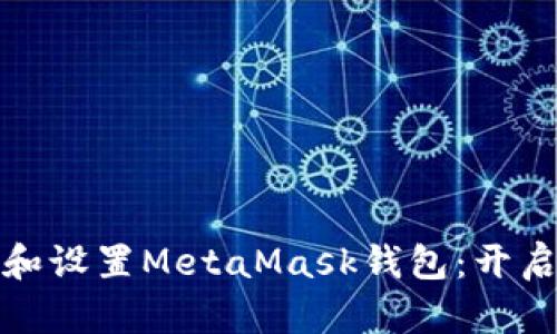 如何在手机上下载和设置MetaMask钱包：开启你的加密货币旅程