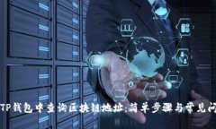 如何在TP钱包中查询区块链地址：简单步骤与常见